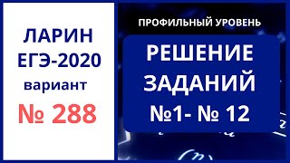 Задания 1-12 егэ вариант 288 Ларин Александр