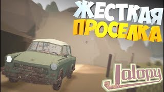 Застрял и СЛОМАЛСЯ на ПРОСЕЛКЕ | Jalopy | Удачник по жизни