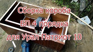 Сборка короба БП4 для Урал Патриот 10