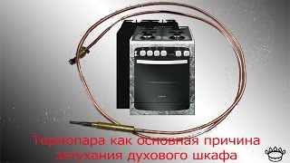 Ремонт газовой плиты, гаснет или не загорается духовка (духовой шкаф) Что делать ?