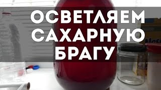 Как осветлить брагу. Быстрый способ.. | Lighten Braga