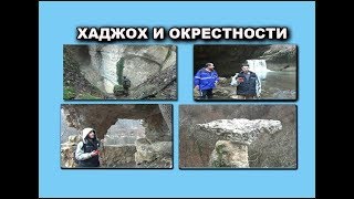 Хаджох и окрестности Краснодарский край.