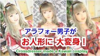 アラフォー男子がお人形のような大変身！
A crossdresser like a cute doll☆　Male to Female.　by変身サロンZOOM《Makeover Salon》