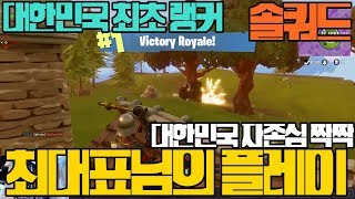 [포트나이트] 대한민국 최초 랭커 등극 ! 솔쿼드 ! 최대표 님의 플레이 ! 대한민국의 자존심이다 ! [클락]