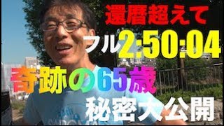 還暦超えてフル２時間５０分！奇跡の65歳の背骨メンテナンス