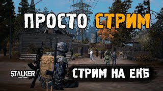 Просто стрим. Stalker Online (Stay Out). ЕКБ сервер.