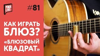 Как играть Блюзовый квадрат? | Уроки Гитары
