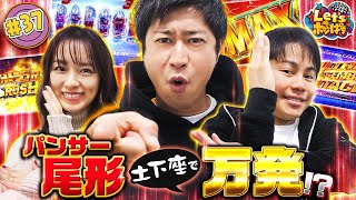 #37「パンサー尾形　土下座で万発!?」PREGO PRESENTS ノンスタ井上とナツ美のLet's ポジぱち〈ぱちんこ ウルトラ6兄弟〉