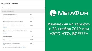 Тарифы Мегафона с 28 ноября 2019 года - Что нового?