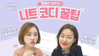 니트 어떻게 입지?? ?