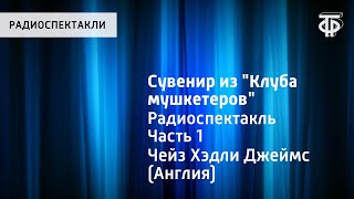Джеймс Хэдли Чейз. Сувенир из "Клуба мушкетеров". Радиоспектакль. Часть 1