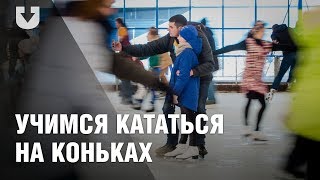 Как научиться кататься на коньках. Мастер-класс от TUT.BY