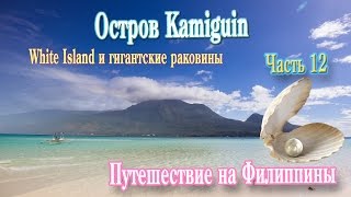 Путешествие на Филиппины часть 12:White Island и гигантские ракушки.
