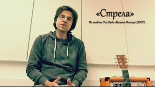 Как играть на гитаре "Стрелу" The Dartz