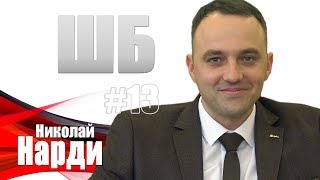 Нарди - братья Сафроновы, Magic Show и Тесла/ ШБ