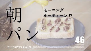 モーニングルーティーンの一つパン｜ミニマリストはホームベーカリーを手放すのか？自分のこだわりがあるものは持つ