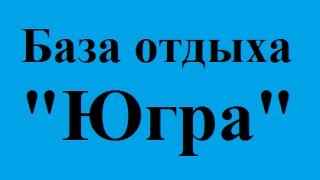 "Югра" отдых в кирилловке летом недорого забронировать номер база отдыха Кирилловка доступные цены