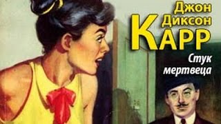 Джон Диксон Карр. Стук мертвеца 2