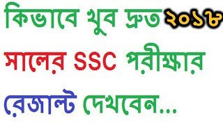 How to know ssc exam result 2018|Bd SSC result 2018|Bd all education board ssc result 2018