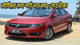 মধ্যবিত্তের জন্য গাড়ি: দাম হবে ৭ লাখ টাকা !! নতুন বছরেই দেশে বাজারে ছাড়বে !!!