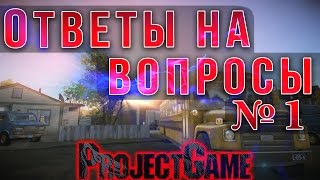 Ответы на ваши вопросы №1