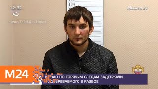 Полицейские СВАО задержали подозреваемого в разбое по горячим следам - Москва 24