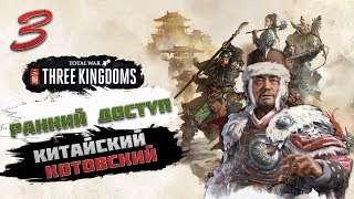 Total War: THREE KINGDOMS - Ма Тэн | Наследник в армии #3