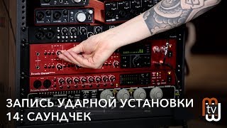 Запись ударной установки 14: саундчек