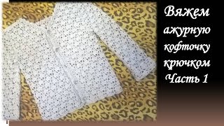 Вяжем ажурную кофту  крючком/Часть 1/shirt crochet sleeve/chaqueta de ganchillo con manga