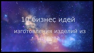 10 Идей бизнеса в гараже Бизнес в гараже Изделия из дерева