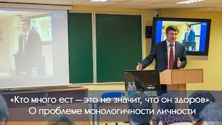 «Кто много ест – это не значит, что он здоров». О проблеме монологичности личности