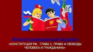 Иллюстрированный журнал "Конституция РФ. Глава 2. Права и обязанности человека и гражданина"