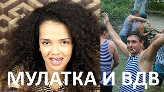 Мулатка и ВДВшник