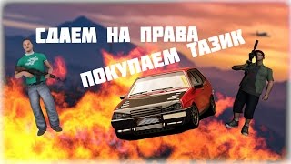 CRMP-RP| #11 СДАЕМ НА ПРАВА И ПОКУПАЕМ ТАЗИК