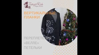 Вертикальные, цельновязаные планки для кардигана