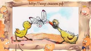 Аудио сказка Цыплёнок и утёнок