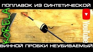 ??DIY НЕубиваемый поплавок из синтетической винной пробки.?