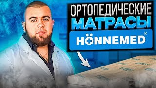 Ортопедические матрасы Honnemed