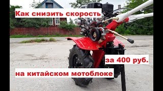 Полезная доработка дешевого мотоблока "Понижаем скорость китайского культиватора за 400 руб."