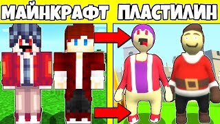 Как пройти Майнкрафт, но человечки из пластилиновый мир Нуб Пэнн и Про Вайнран Minecraft Прохождение