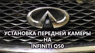 Установка не штатной камеры переднего вида на INFINITI Q50 через видеоинтерфейс