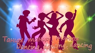Эстрадный танец /Pop Dance You I, he, she - with a friendly country