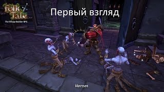 Первый взгляд Folk Tale. В гости к нежити