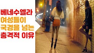베네수엘라 여성들이 국경을 넘는 충격적 이유