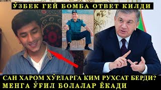 ЎЗБЕК ГЕЙ ҚЎРҚМАСДАН ХАММАГА БОМБА ОТВЕТ БЕРДИ
