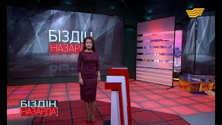 «Біздің назарда». Ет қауіпсіздігі