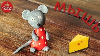 Как слепить мышь #пластилин #какслепить #лепкавидео #поделкиизпластилина