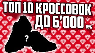 ТОП  НЕДОРОГИХ КРОССОВОК || ADIDAS NIKE REEBOK
