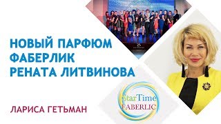 #Renata новый парфюм Фаберлик Рената Литвинова