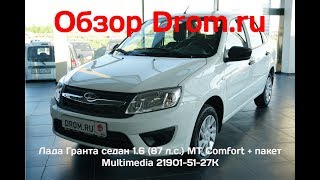 Лада Гранта седан 2018 1.6 (87 л.с.) MT Comfort + пакет Multimedia 21901-51-27К - видеообзор